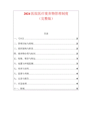 2024医院医疗废弃物管理制度（完整版）.docx