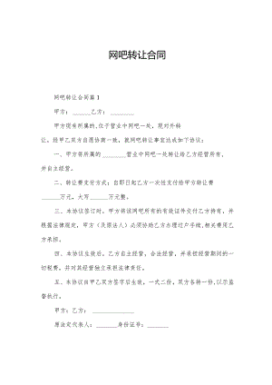 网吧转让合同.docx