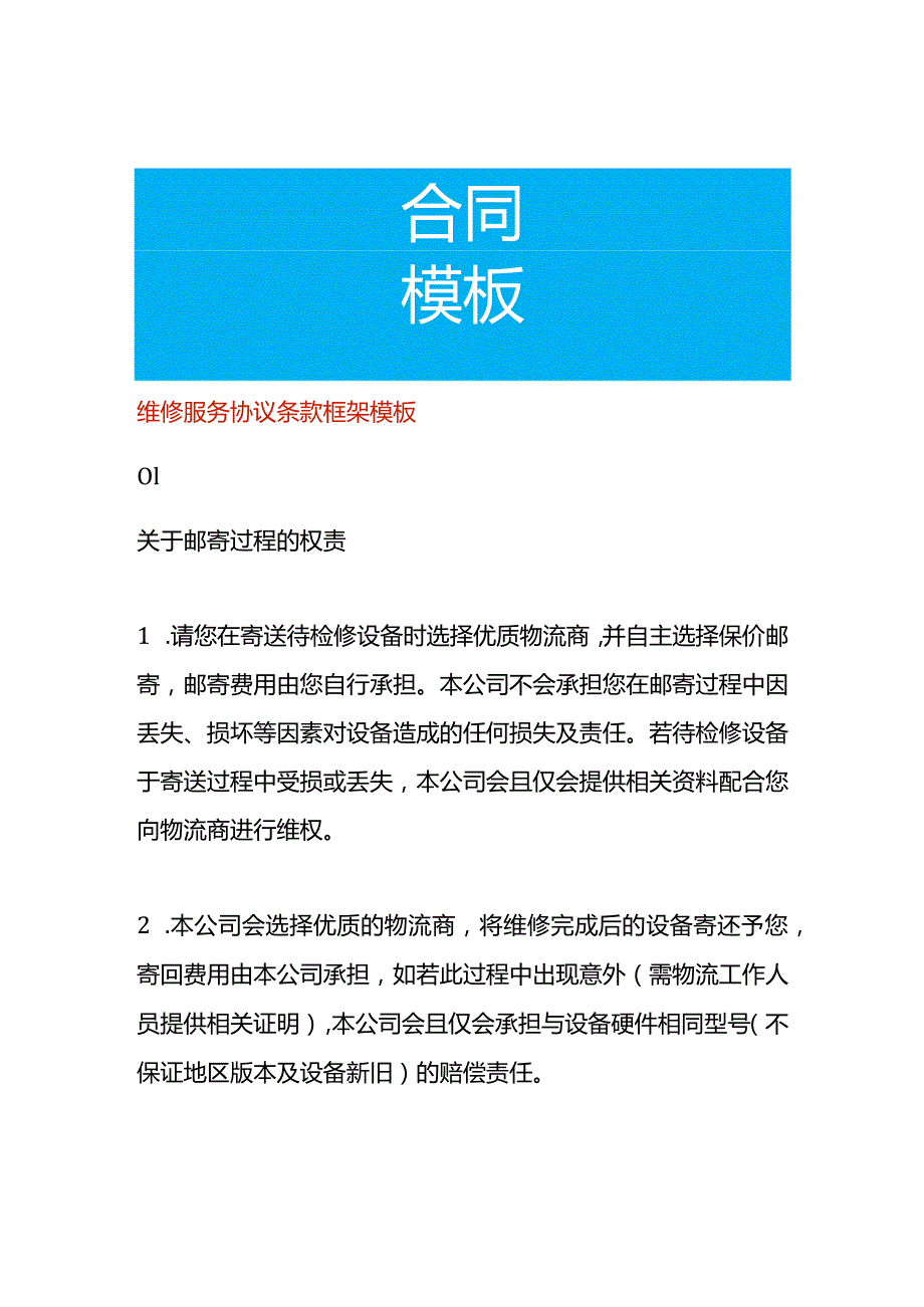 维修服务协议条款框架模板.docx_第1页