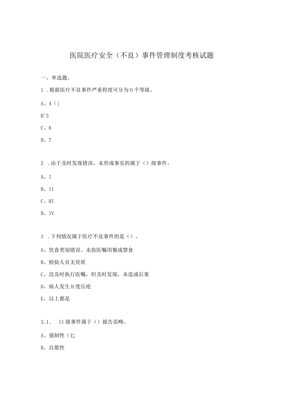 医院医疗安全（不良）事件管理制度考核试题.docx_第1页