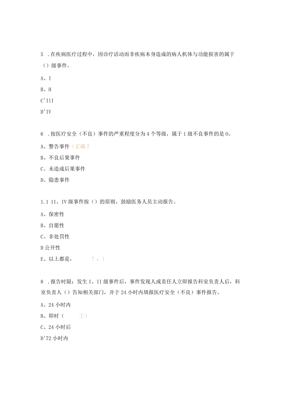 医院医疗安全（不良）事件管理制度考核试题.docx_第2页