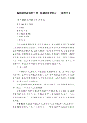 我要的是葫芦公开课一等奖创新教案设计（两课时）.docx