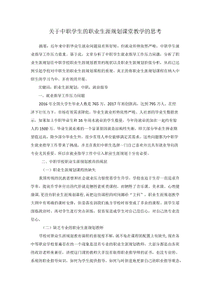 关于中职学生的职业生涯规划课堂教学的思考.docx