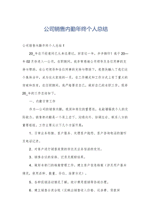 公司销售内勤年终个人总结.docx