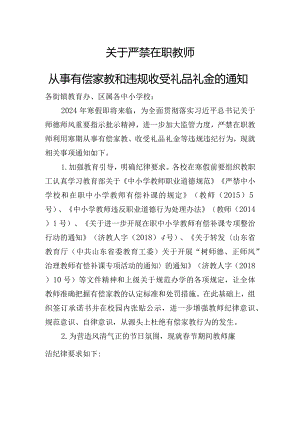 关于严禁在职教师有偿家教和违规收受礼品礼金的通知（寒假）.docx