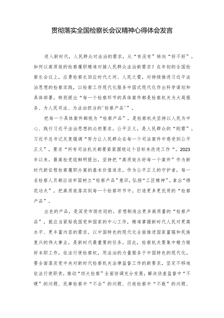 2024年贯彻落实全国检察长会议精神心得体会研讨发言.docx_第1页