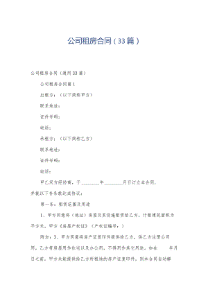 公司租房合同（33篇）.docx