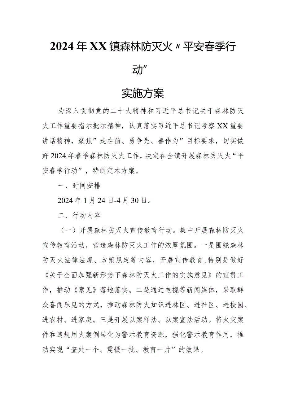 2024年XX镇森林防灭火“平安春季行动”实施方案.docx_第1页