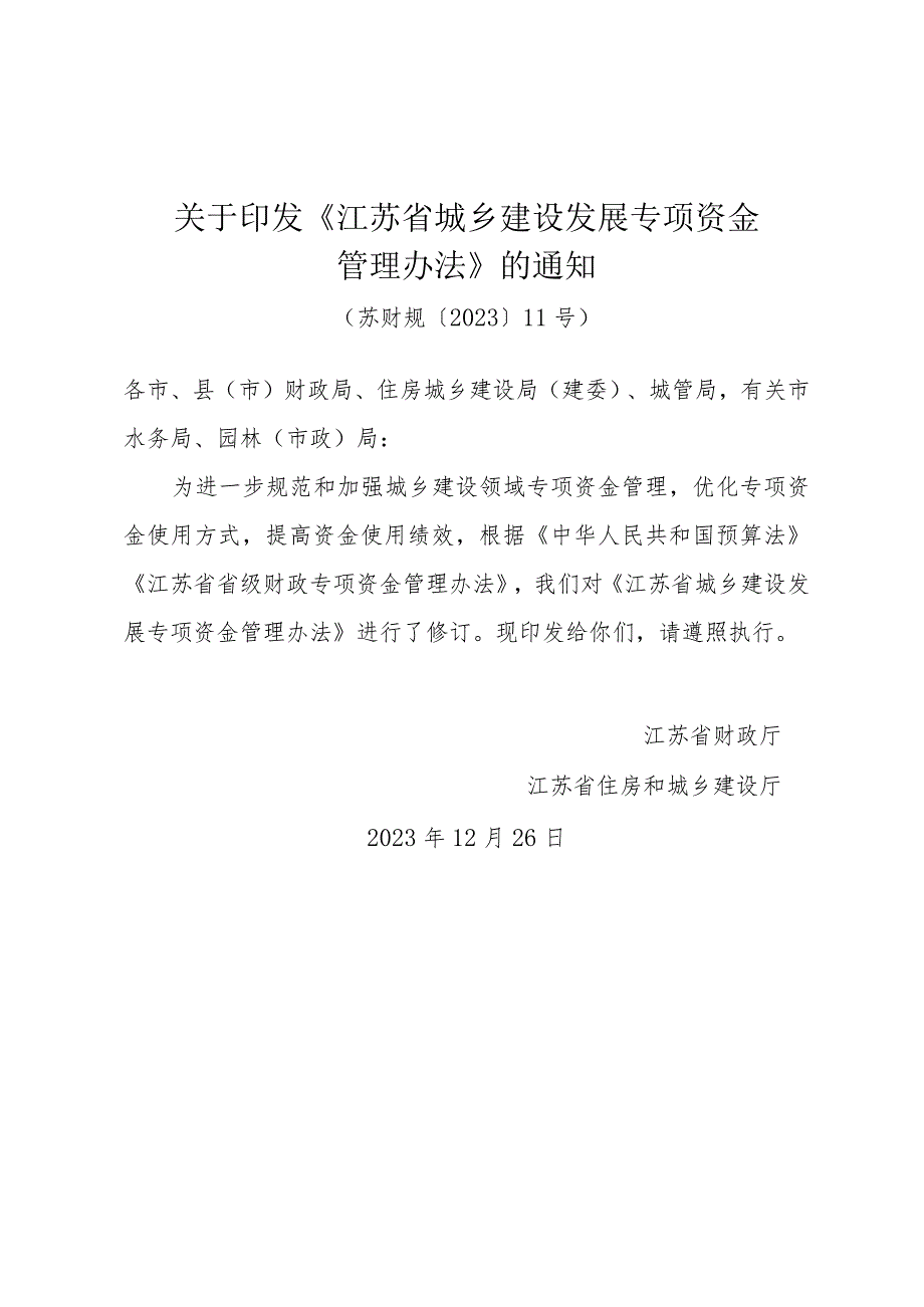 关于印发《江苏省城乡建设发展专项资金管理办法》的通知（苏财规〔2023〕11号）.docx_第1页