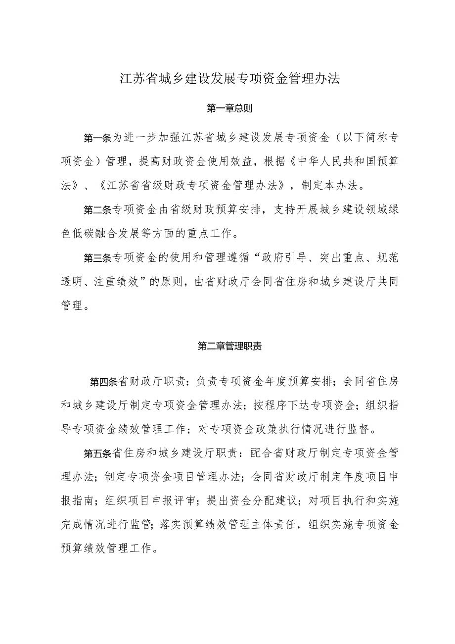 关于印发《江苏省城乡建设发展专项资金管理办法》的通知（苏财规〔2023〕11号）.docx_第2页