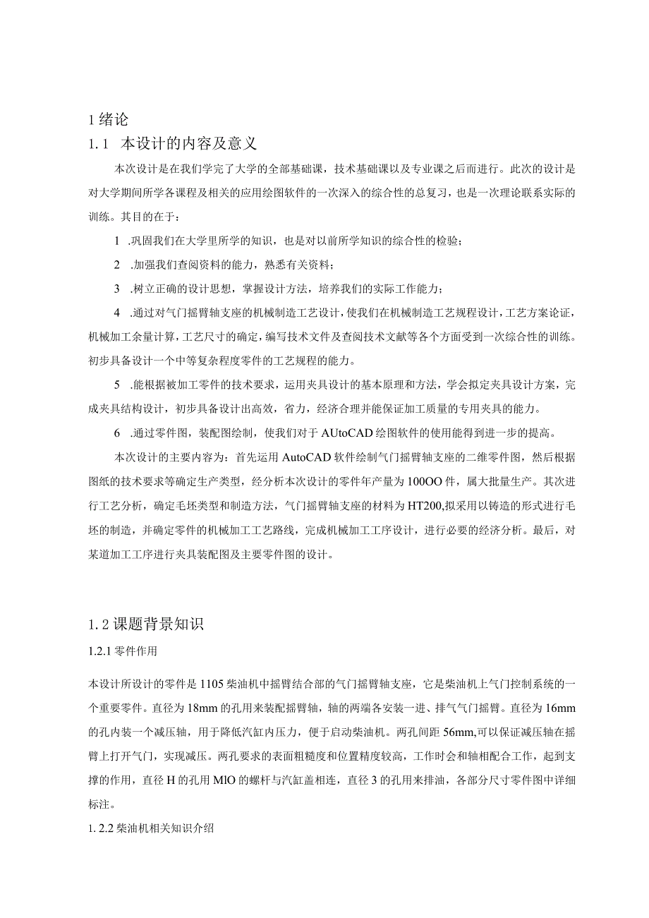 气门摇臂轴支座的机械加工工艺及夹具设计 .docx_第1页