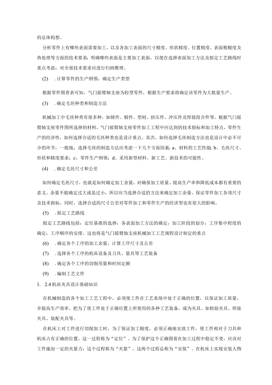 气门摇臂轴支座的机械加工工艺及夹具设计 .docx_第3页