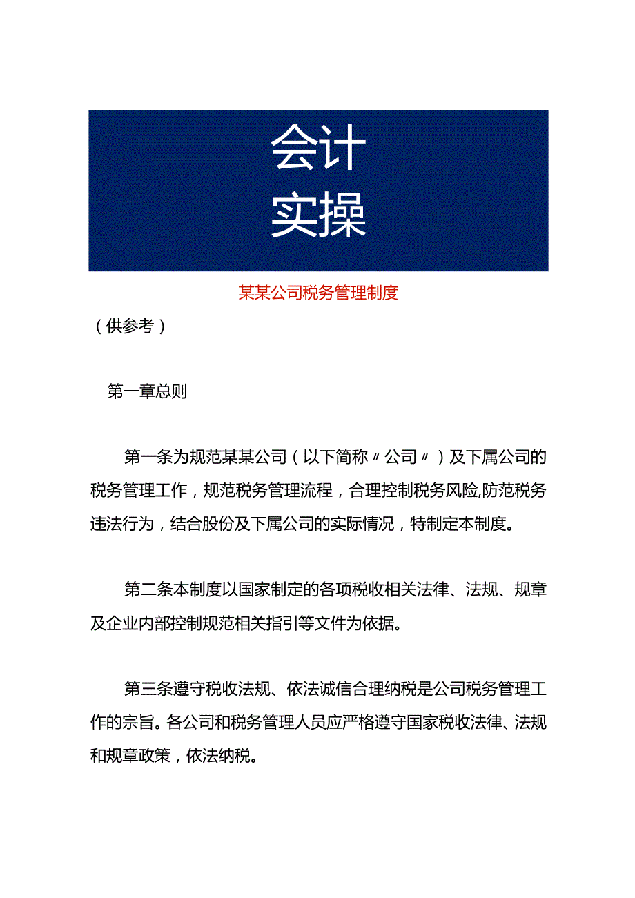 某公司工厂税务管理制度.docx_第1页