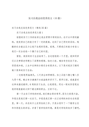 实习自我总结优秀范文（35篇）.docx