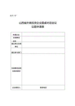 山西省外商投资企业圆桌对话会议议题申请表.docx