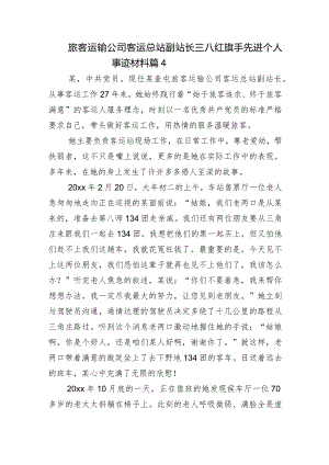 旅客运输公司客运总站副站长三八红旗手先进个人事迹材料 篇4.docx