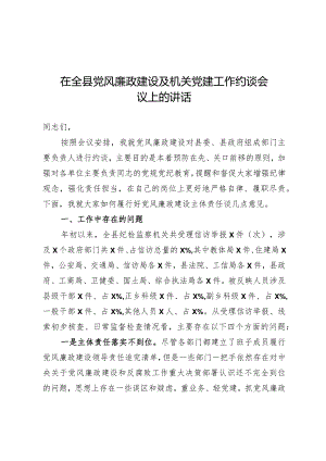 在全县党风廉政建设及机关党建工作约谈会议上的讲话.docx