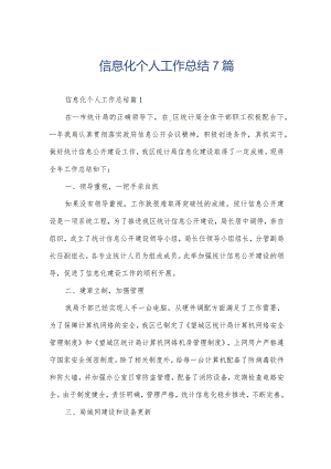 信息化个人工作总结7篇.docx