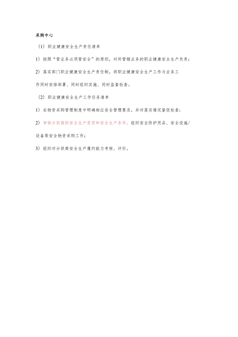 采购中心职业健康安全生产责任清单及工作任务清单.docx_第1页