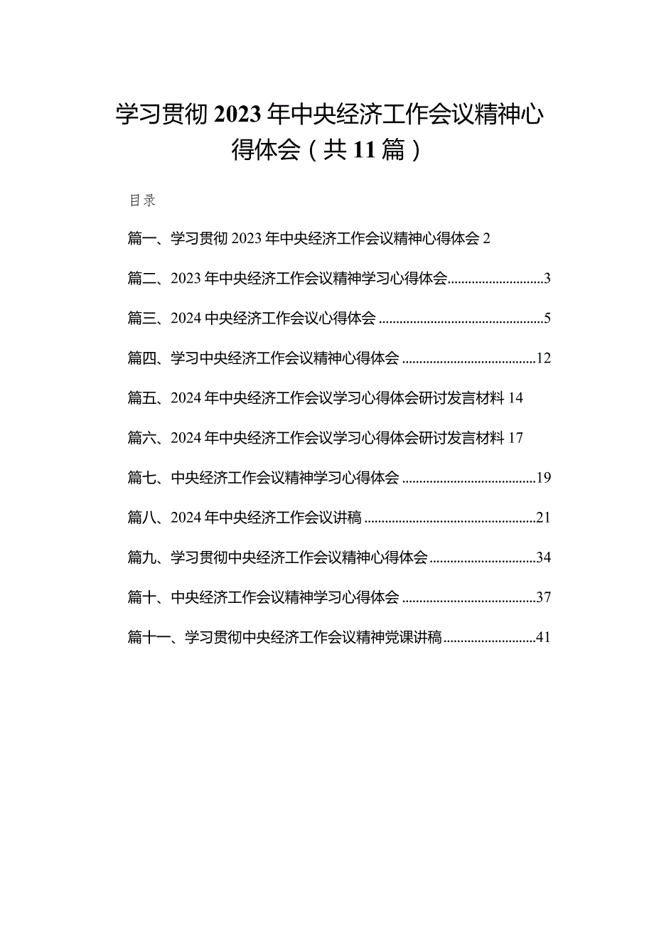 （11篇）学习贯彻2023中央经济工作会议精神心得体会精选.docx_第1页