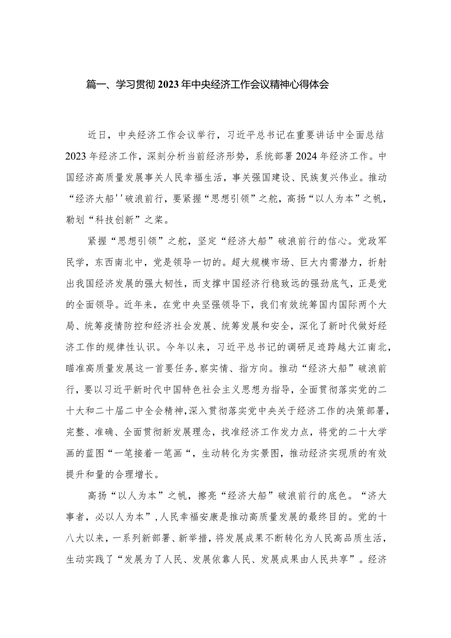 （11篇）学习贯彻2023中央经济工作会议精神心得体会精选.docx_第2页