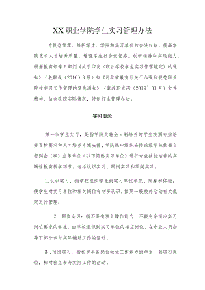 XX职业学院学生实习管理办法.docx