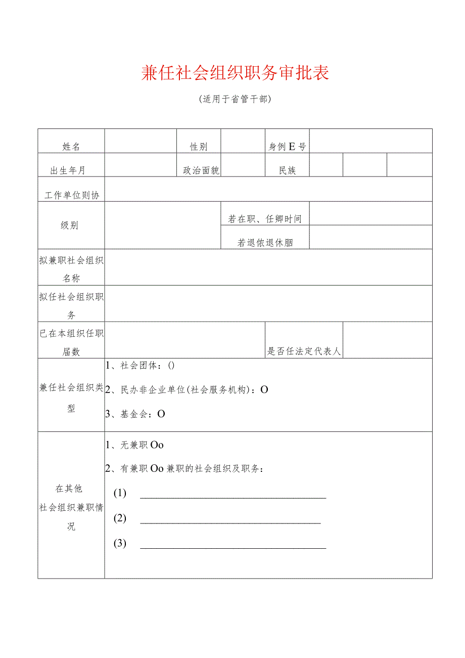 兼任社会组织职务审批表适用于干部.docx_第1页