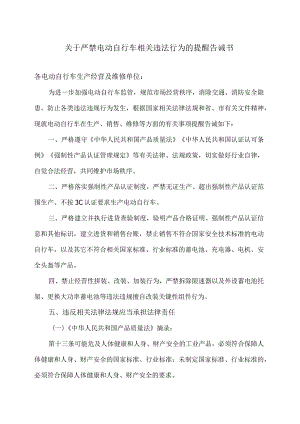 合肥市关于严禁电动自行车相关违法行为的提醒告诫书（2024年）.docx