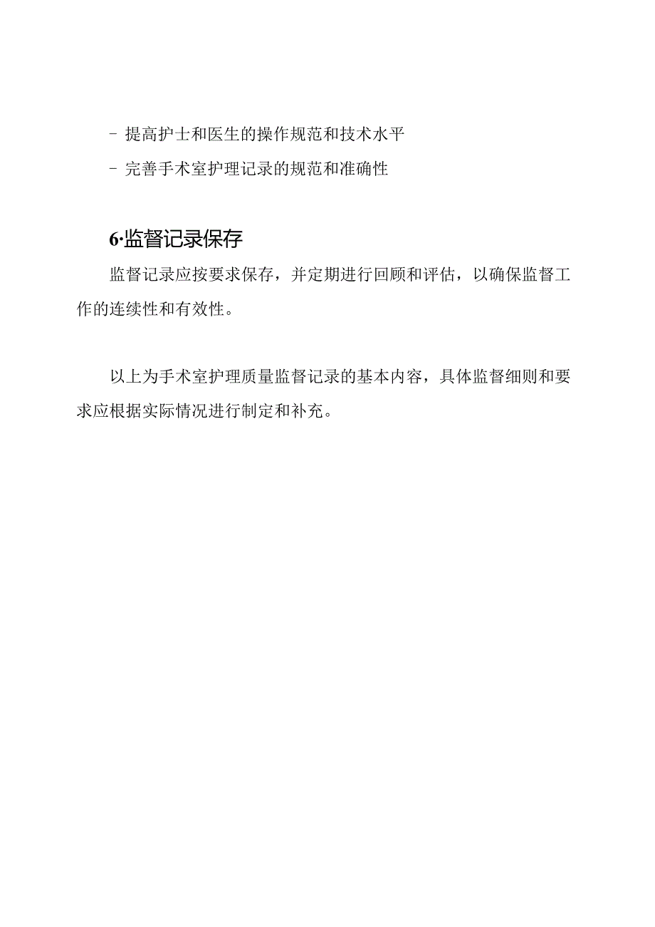 手术室护理质量监督记录.docx_第3页