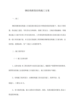 钢结构框架结构施工方案.docx