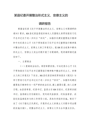 某县纪委开展整治形式主义、官僚主义的调研报告.docx