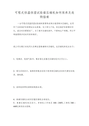 可程式恒温恒湿试验箱压缩机如何保养及选购指南.docx