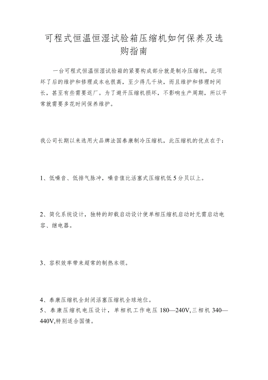 可程式恒温恒湿试验箱压缩机如何保养及选购指南.docx_第1页