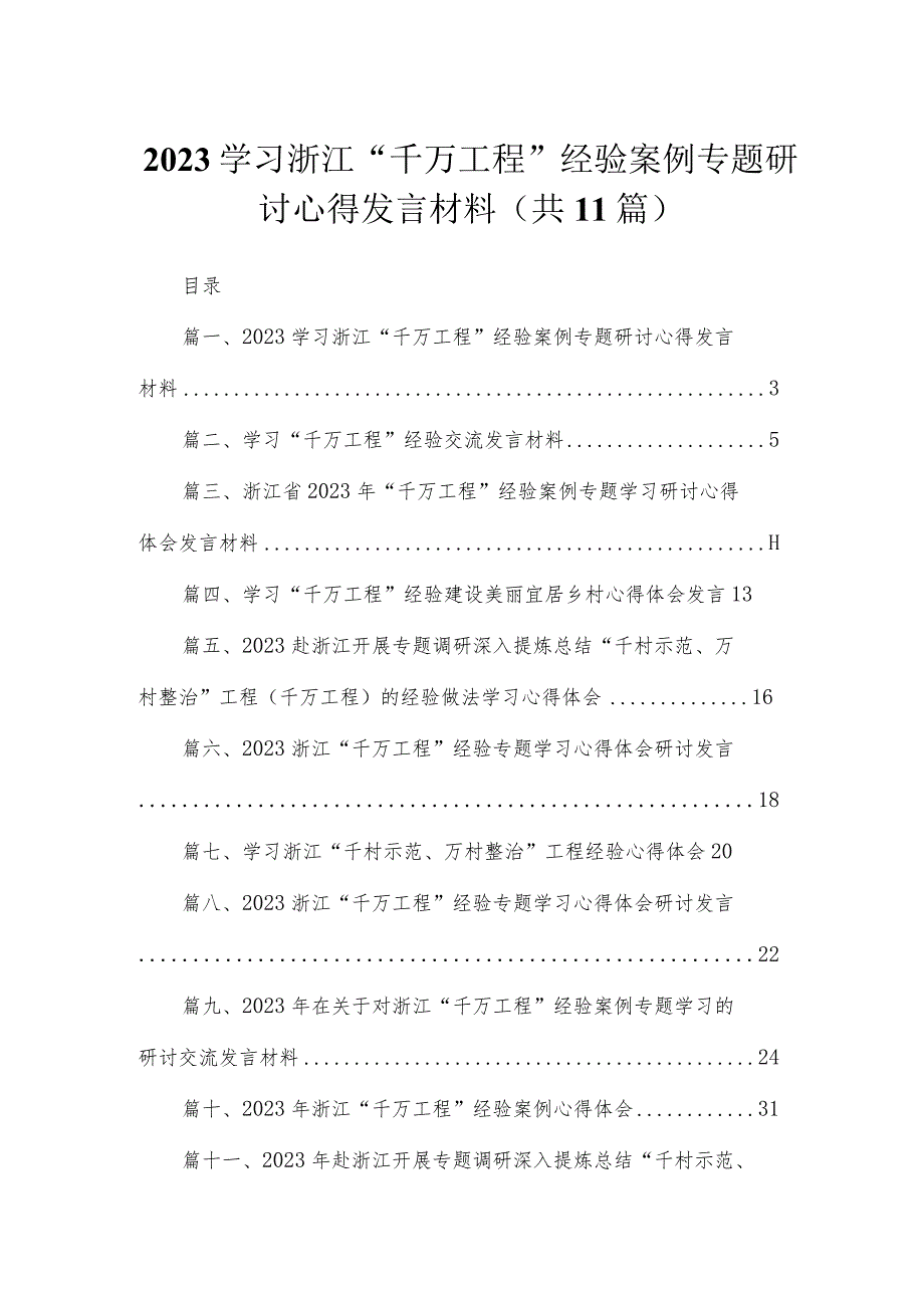 2023学习浙江“千万工程”经验案例专题研讨心得发言材料【11篇】.docx_第1页