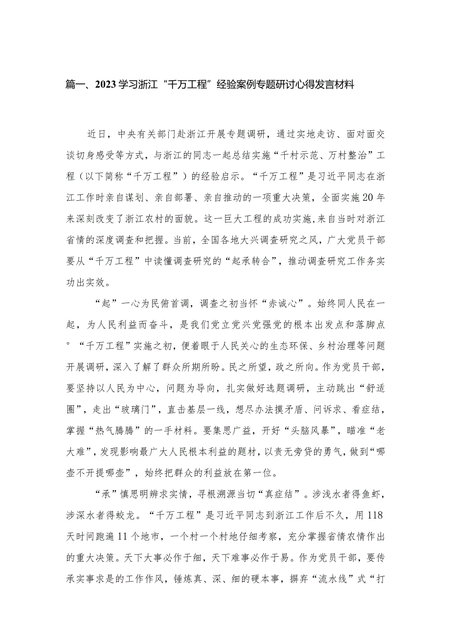 2023学习浙江“千万工程”经验案例专题研讨心得发言材料【11篇】.docx_第3页