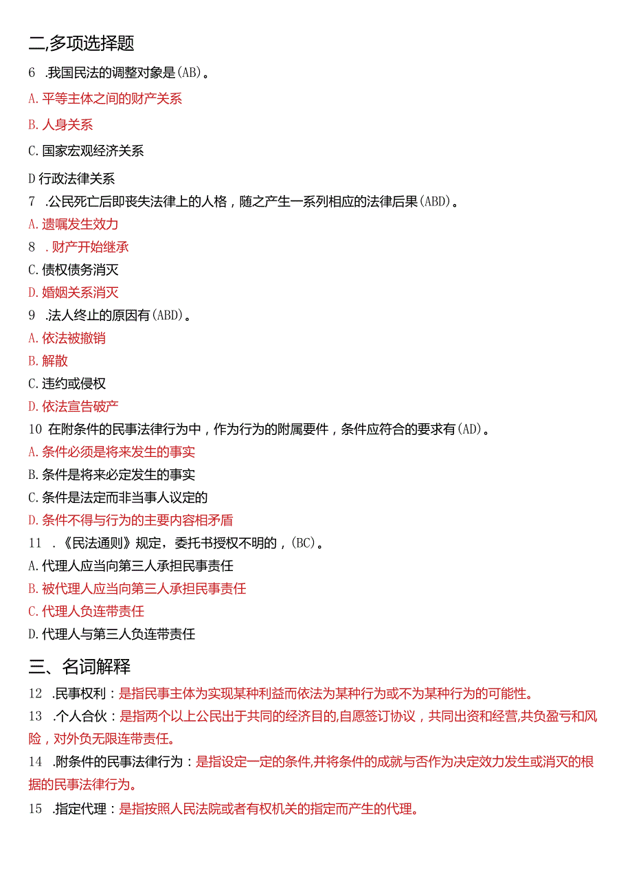 2020年1月国开电大法律事务专科《民法学》期末考试试题及答案.docx_第2页