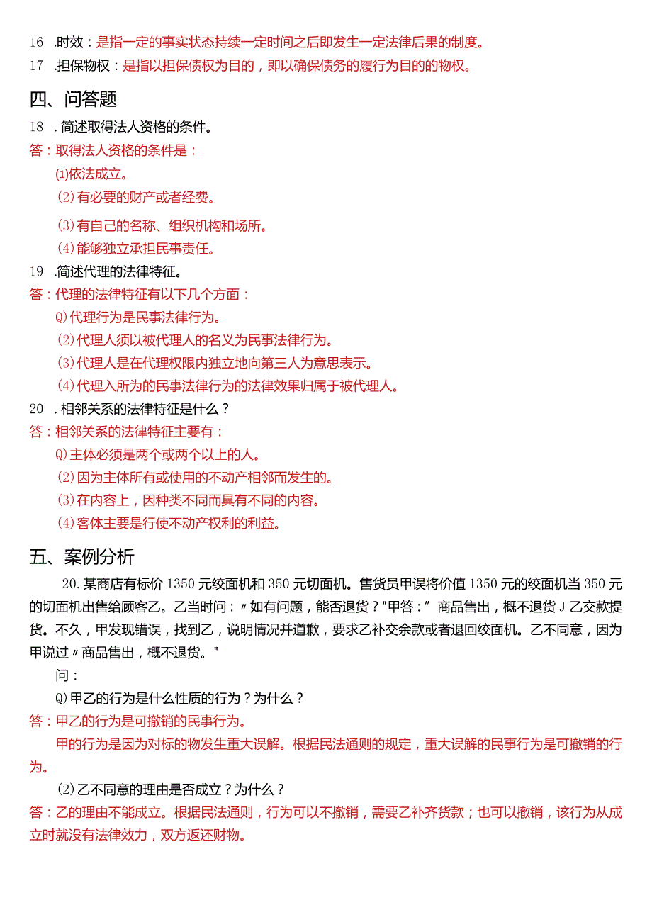 2020年1月国开电大法律事务专科《民法学》期末考试试题及答案.docx_第3页