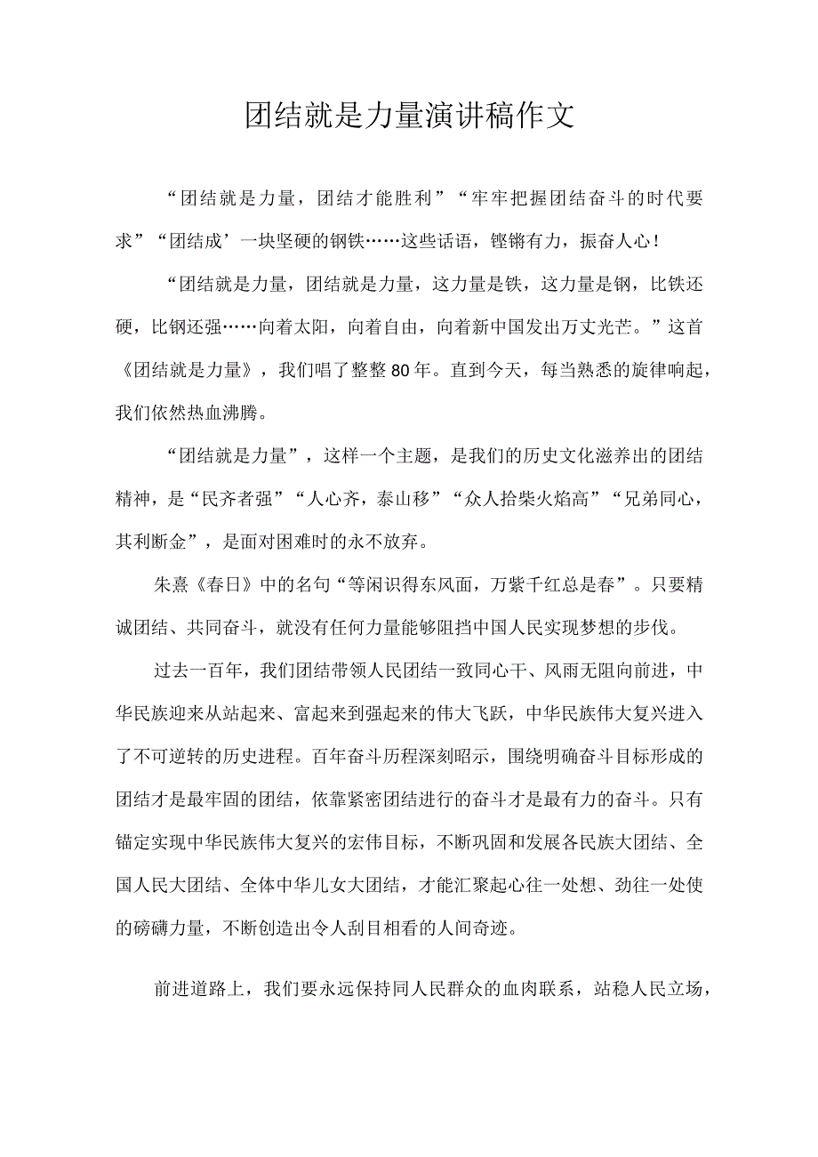 团结就是力量 演讲稿作文.docx_第1页