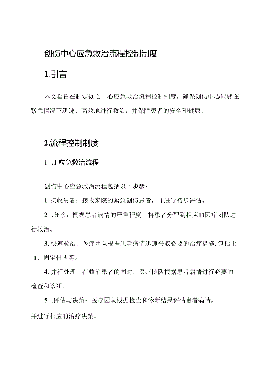 创伤中心应急救治流程控制制度.docx_第1页