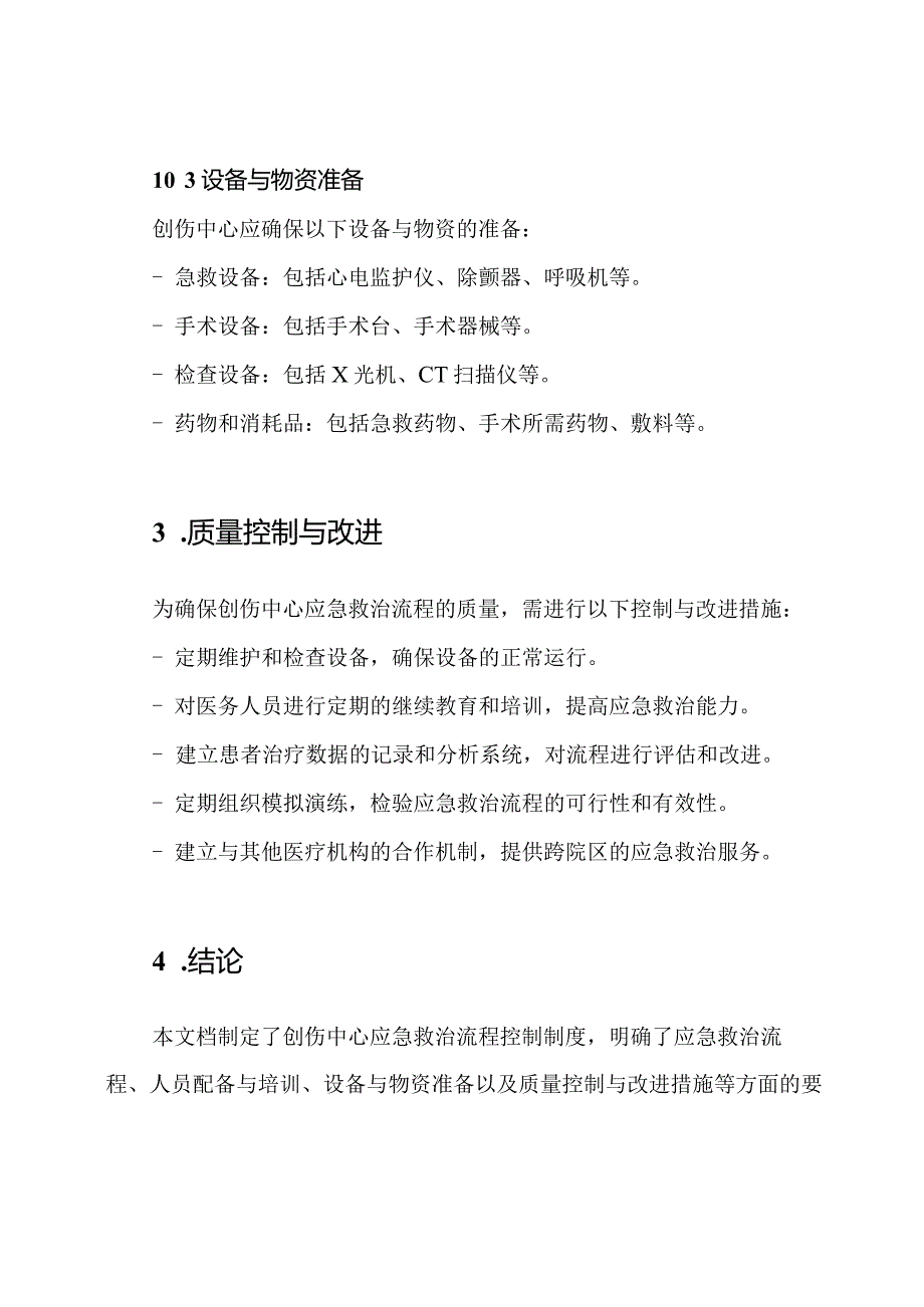 创伤中心应急救治流程控制制度.docx_第3页