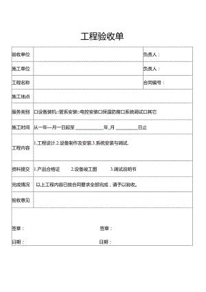 工程验收单(工程部表格通用模板).docx