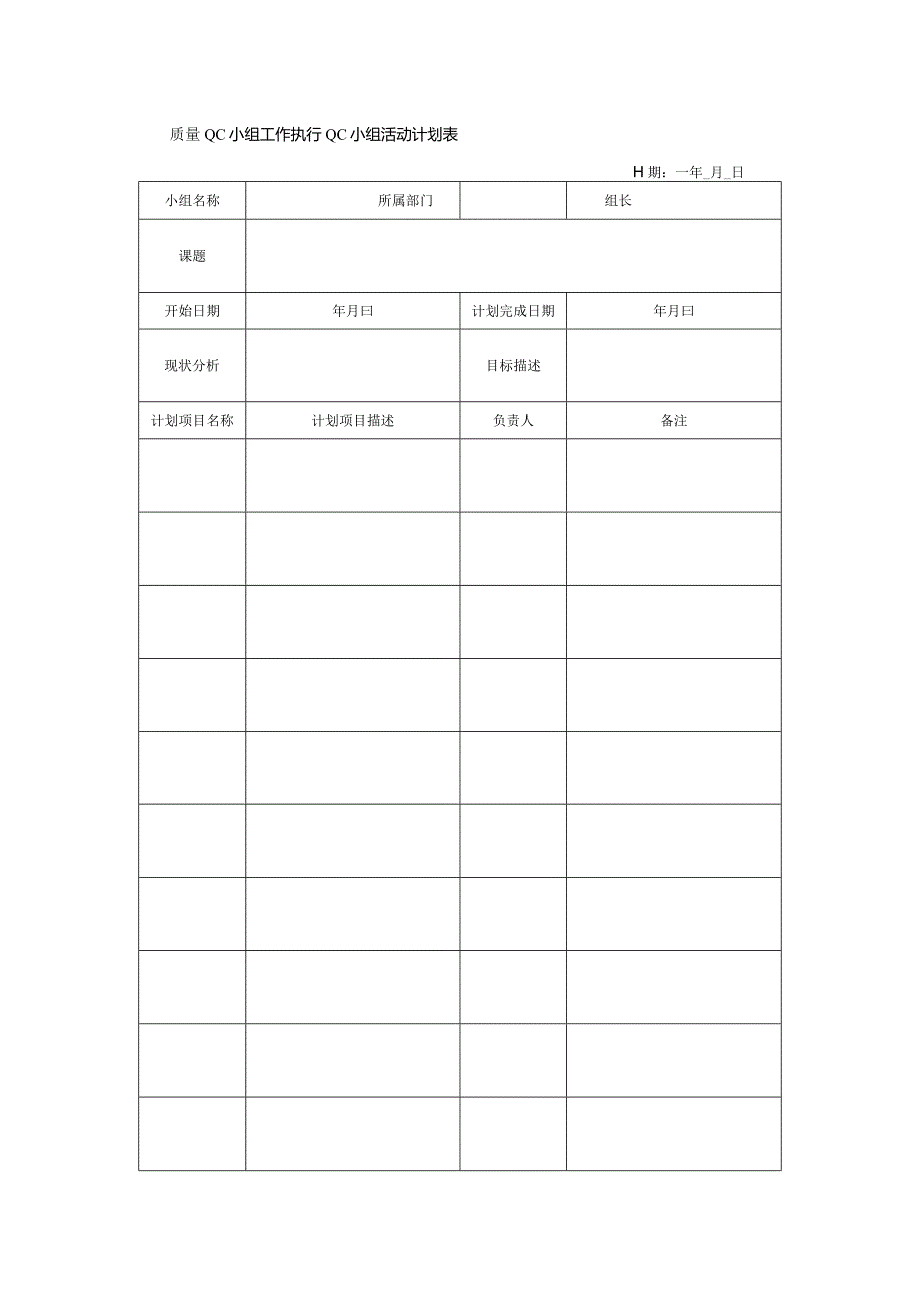 质量QC小组工作执行QC小组活动计划表.docx_第1页