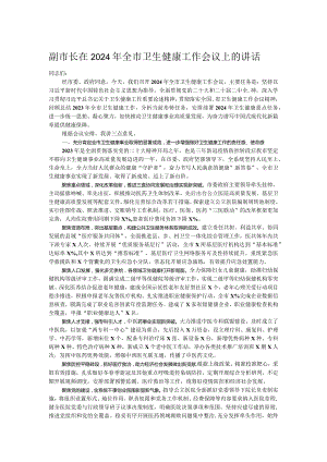 副市长在2024年全市卫生健康工作会议上的讲话.docx