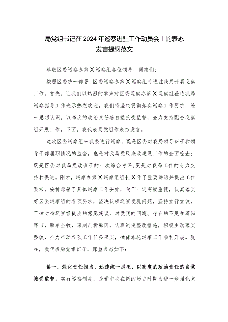 局党组书记在2024年巡察进驻工作动员会上的表态发言提纲范文.docx_第1页