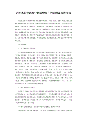 试论当前中药专业教学中存在的问题及改进措施.docx