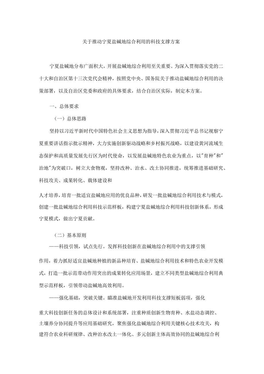 关于推动宁夏盐碱地综合利用的科技支撑方案.docx_第1页