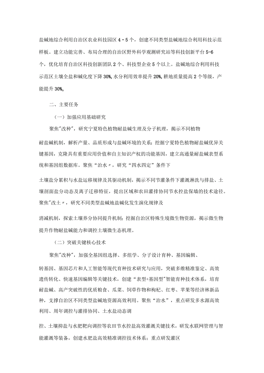 关于推动宁夏盐碱地综合利用的科技支撑方案.docx_第3页