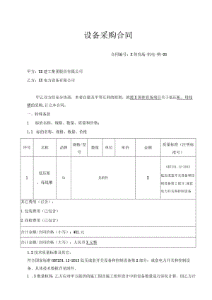 援X国XX项目设备采购合同（2024年XX建工集团股份有限公司与XX电力设备有限公司）.docx