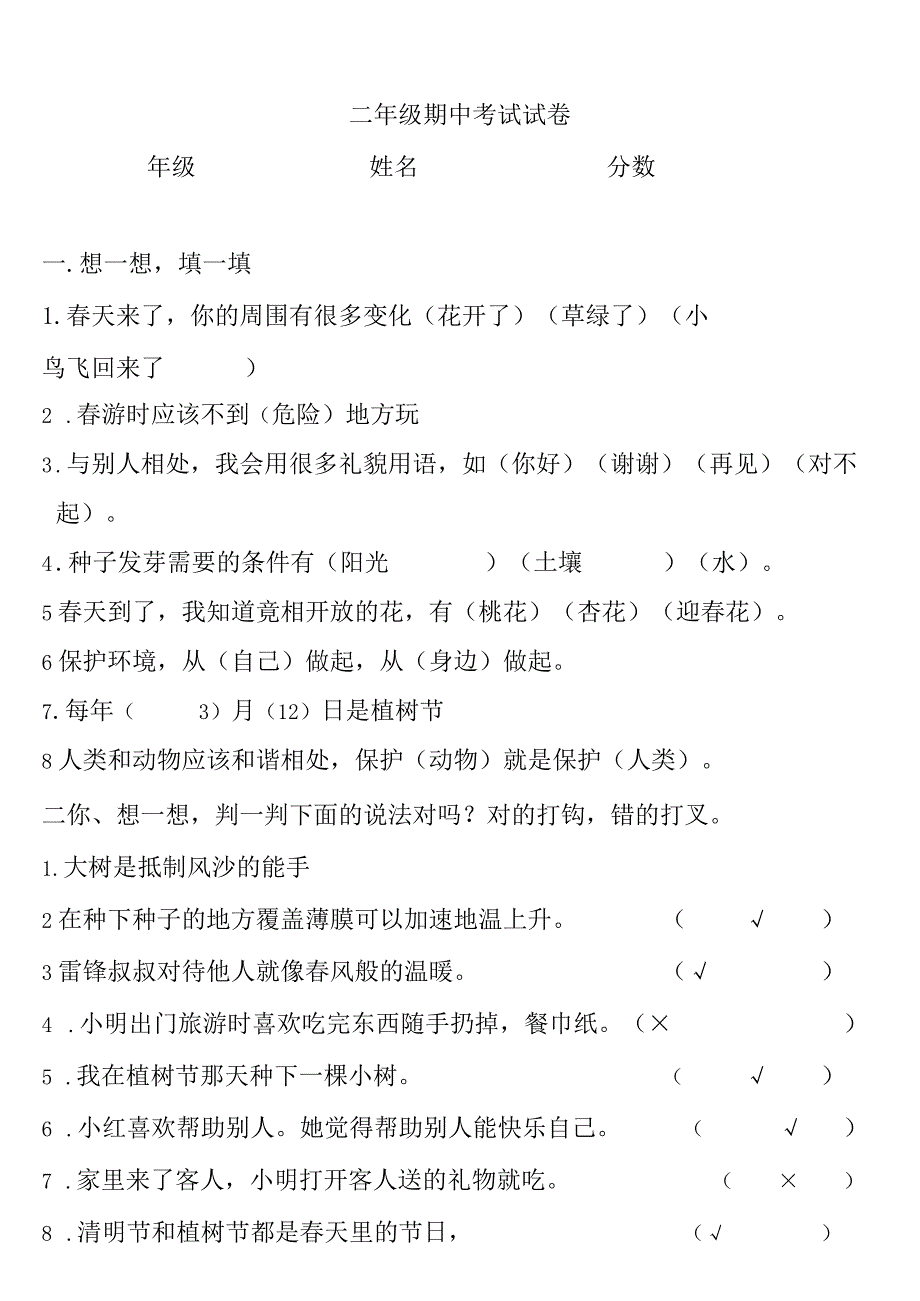 小学-二年级上册道德与法治期中试卷(含答案)1.docx_第1页