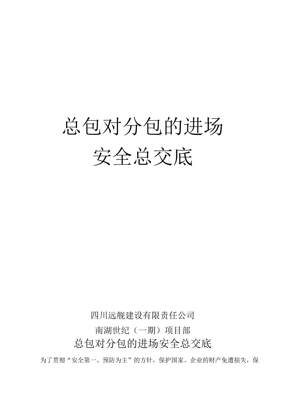 总包对（电梯安装）分包的进场.docx_第1页